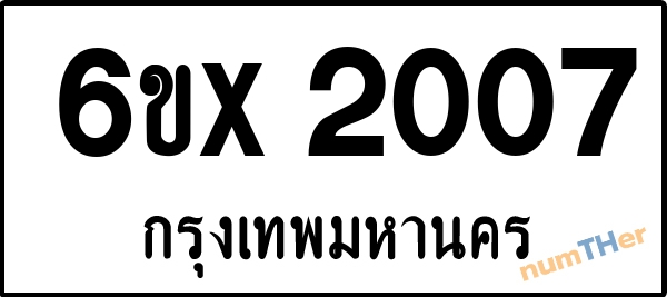 จองเลขทะเบียน 6ขx 2007 กรุงเทพมหานคร